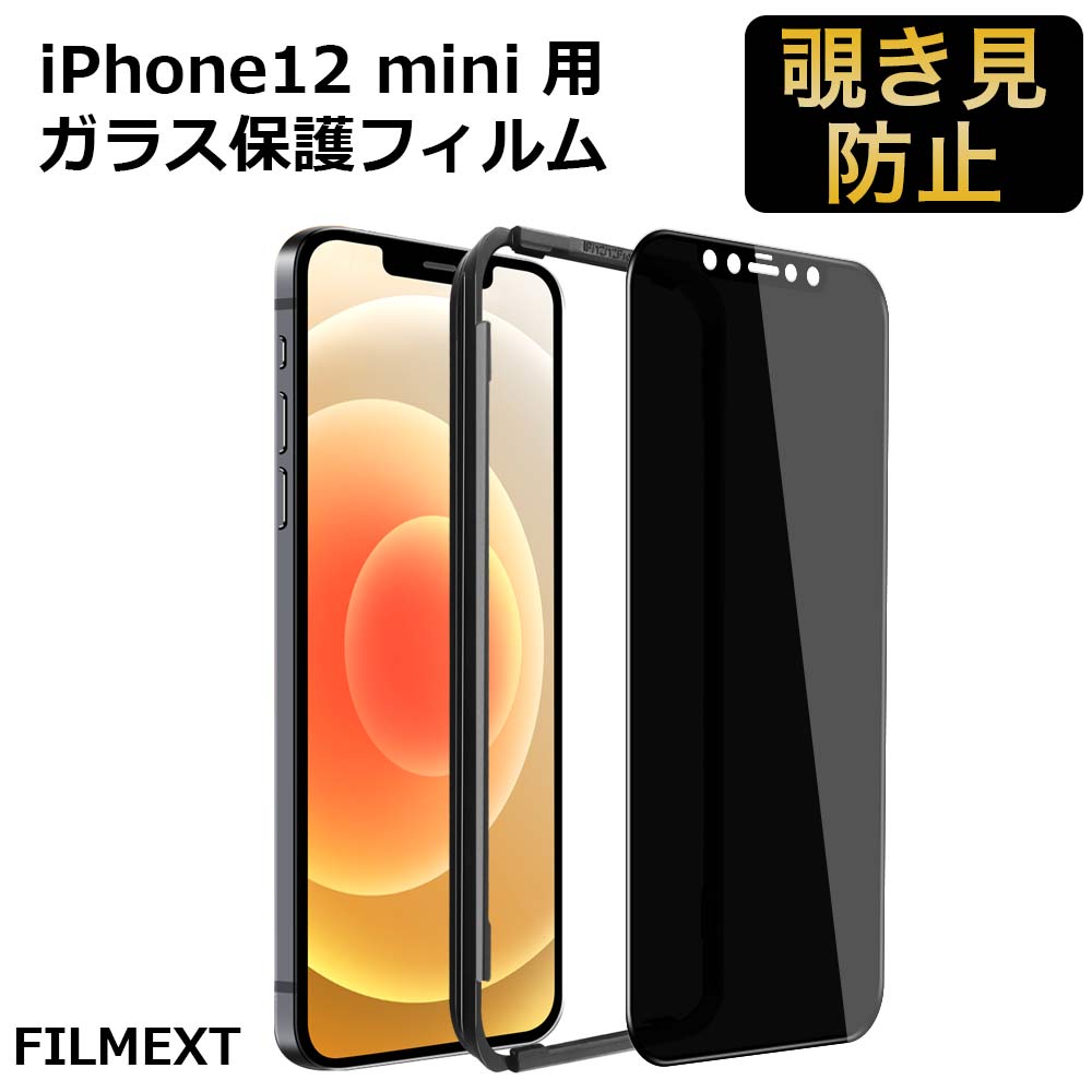 iPhone 12 mini プライバシーフィルム ガラスフィルム ブルーライトカット スマホ画面 覗き見防止 【ガイド枠付き】 – Prime  Film