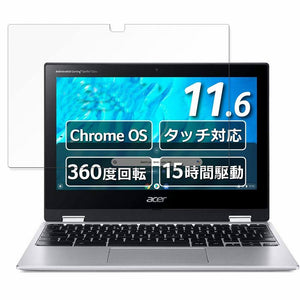 acer CP311-3H-A14P ( Spin 311 ) 向けの ペーパーライク フィルム 【紙のような書き心地】 液晶 保護フィルム 反射低減 日本製