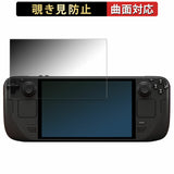 180度 覗き見防止 フィルム Steam Deck OLED 向けの 保護フィルム 曲面対応 ブルーライトカット 【反射低減】 日本製