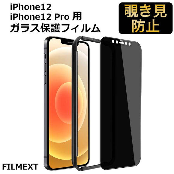 iPhone12 / iPhone12 Pro プライバシーフィルム