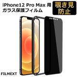iPhone 12 Pro Max プライバシーフィルム