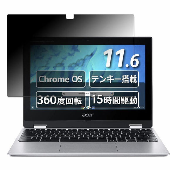 acer CP311-3H-H14P ( Spin 311 ) 向けの 覗き見防止 プライバシーフィルター 【タブ・粘着シール式】 ブルーライトカット 保護フィルム 日本製