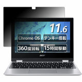 acer CP311-3H-H14P ( Spin 311 ) 向けの 【360度】 覗き見防止 フィルム ブルーライトカット 日本製