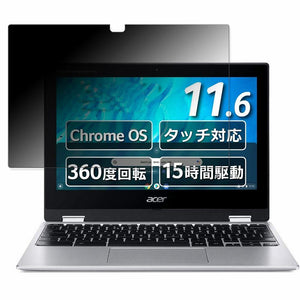 acer CP311-3H-A14P ( Spin 311 ) 向けの 覗き見防止 プライバシーフィルター 【タブ・粘着シール式】 ブルーライトカット 保護フィルム 日本製