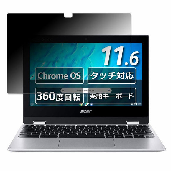 acer CP311-3H-A14N/E ( Spin 311 ) 向けの 覗き見防止 プライバシーフィルター 【タブ・粘着シール式】 ブルーライトカット 保護フィルム 日本製