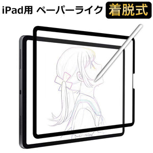 iPad 着脱式 フィルム 保護フィルム アンチグレア