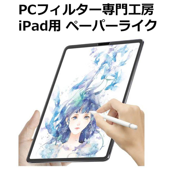 iPad 保護フィルム アンチグレア  【PCフィルター専門工房】